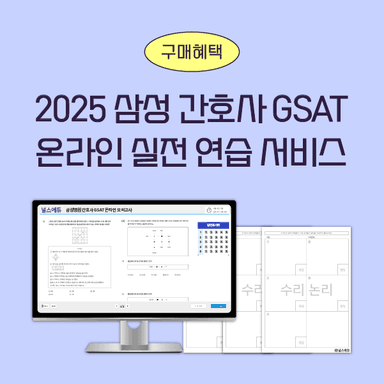 [간호사 GSAT 구매혜택] GSAT 온라인 실전 연습 서비스